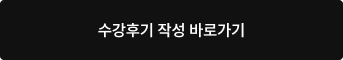 수강후기 작성 바로가기