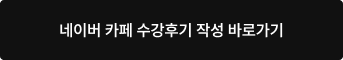 네이버 카페 수강후기 작성 바로가기