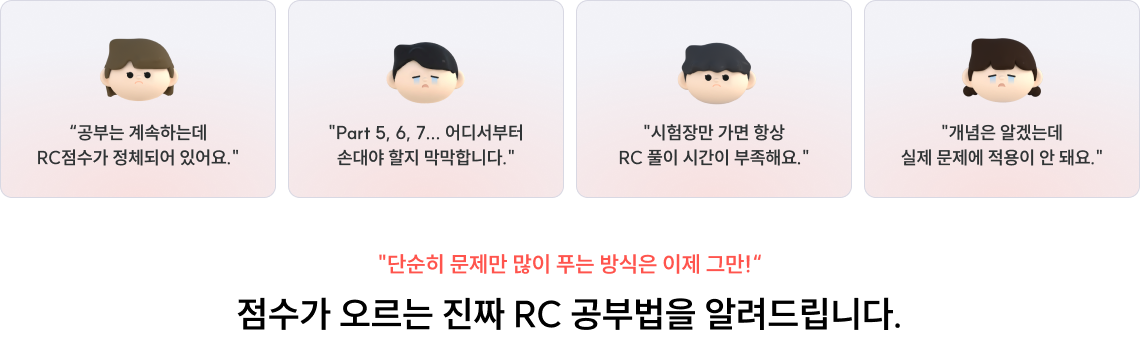진짜 RC 공부법