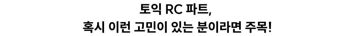 토익 RC 고민 해결