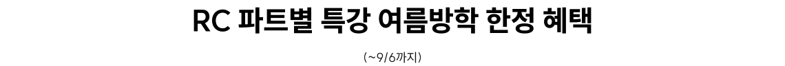 여름방학 한정 혜택