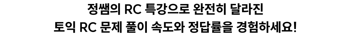 달라진 RC 문제 풀이