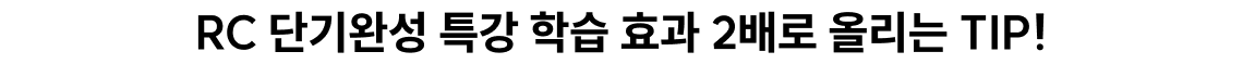 RC 학습 TIP