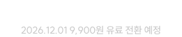 오픈 기념 EVENT 수강료 0원 2026.12.01 9,900원 유료 전환 예정