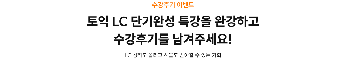 수강후기 이벤트 토익 LC 단기완성 특강을 완강하고 수강후기를 남겨주세요! LC 성적도 올리고 선물도 받아갈 수 있는 기회