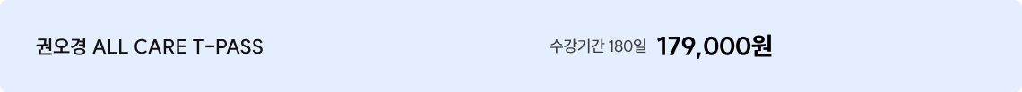 권오경 ALL CARE T-PASS 수강기간 180일 179,000원