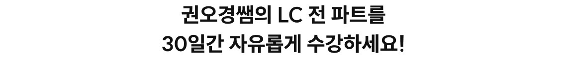 권오경쌤의 LC 전 파트를 30일간 자유롭게 수강하세요!