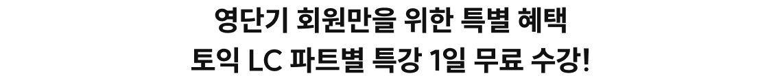 영단기 회원만을 위한 특별 혜택 토익 LC 파트별 특강 1일 무료 수강!