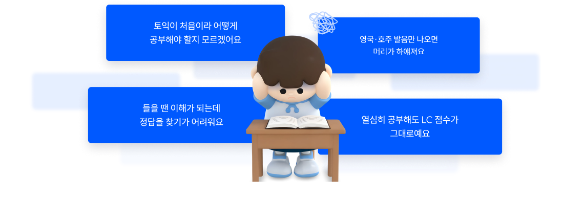 토익이 처음이라 어떻게 공부해야 할지 모르겠어요, 열심히 공부해도 LC 점수가 그대로예요