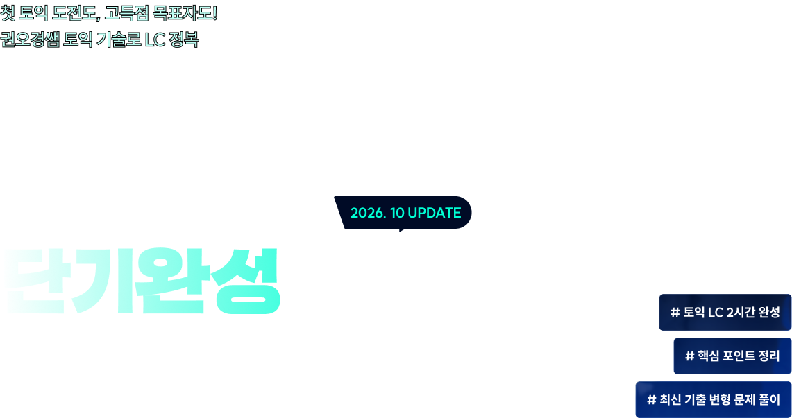 첫 토익 도전도, 고득점 목표자도! 권오경쌤 토익 기술로 LC 정복 단 2시간으로 끝내는 토익 LC 단기완성 특강