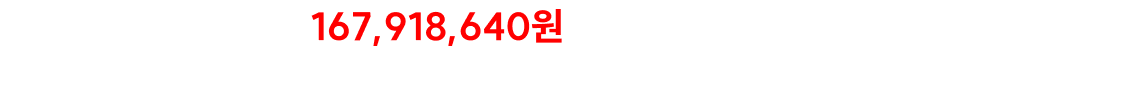 이미 누적 167,918,640원이 수강생에게 돌아갔습니다