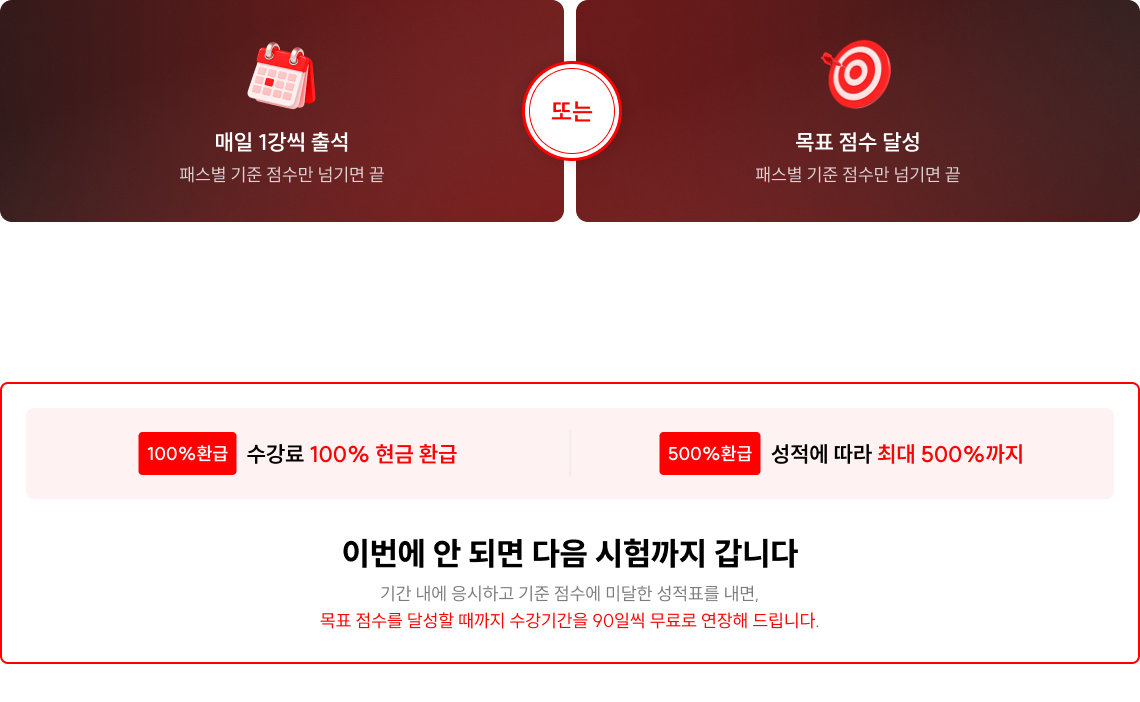 매일 1강씩 출석 또는 목표 점수 달성