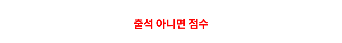 조건은 하나만 채우면 됩니다. 출석 아니면 점수