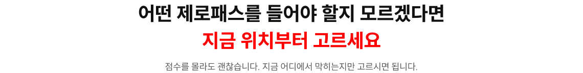 어떤 제로패스를 들어야 할지 모르겠다면 지금 위치부터 고르세요