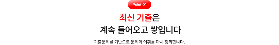 최신 기출은 계속 들어오고 쌓입니다.
