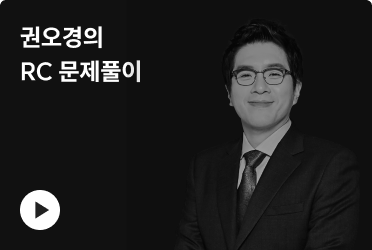 권오경의 RC 문제풀이