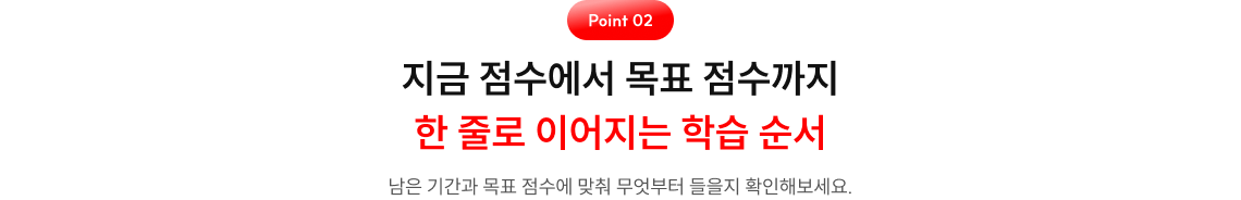 지금 점수에서 목표 점수까지 한 줄로 이어지는 학습 순서