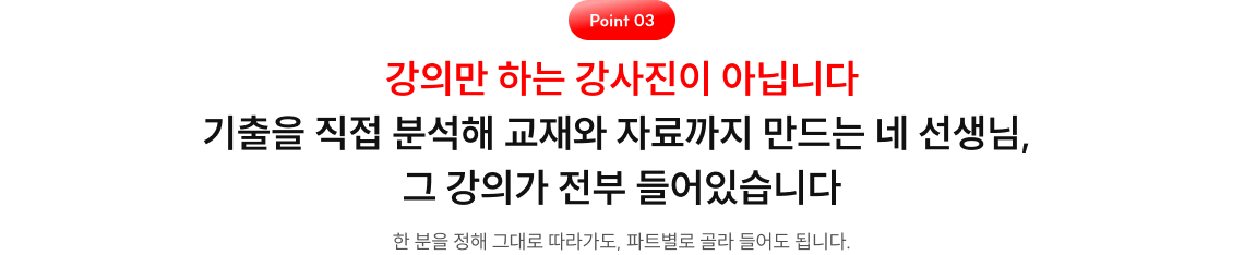 기출을 직접 분석해 교재와 자료까지 만드는 네 선생님, 그 강의가 전부 들어있습니다
