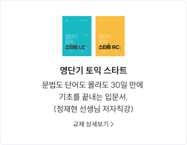 토익 스타트