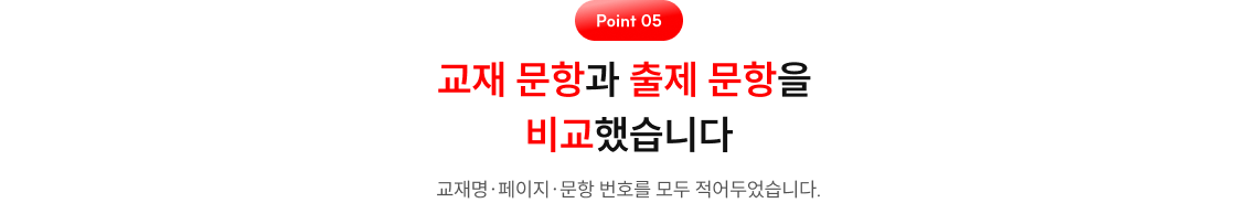 교재 문항과 출제 문항을 비교했습니다