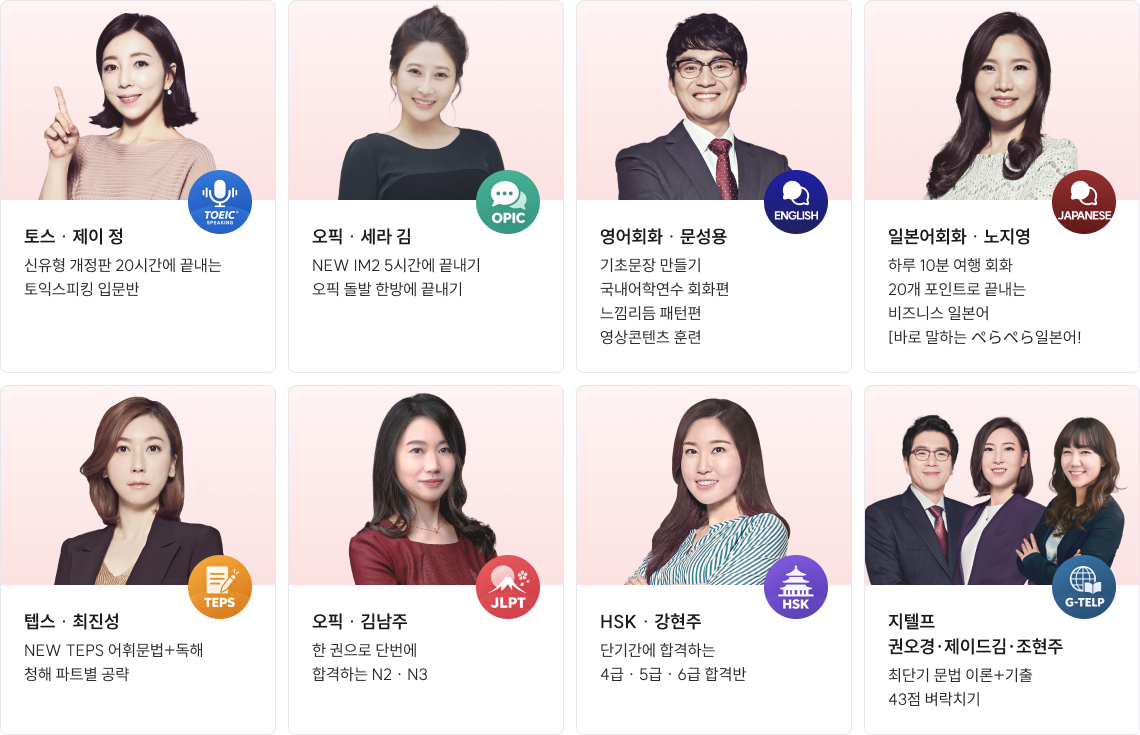 토스·오픽·지텔프·텝스·JLPT·HSK·영어회화·일본어회화 226개 강좌를 1년 동안 무제한으로 수강합니다.