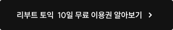 리부트 토익 10일 무료 이용권 알아보기