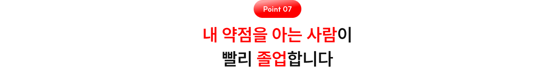 내 약점을 아는 사람이 빨리 졸업합니다