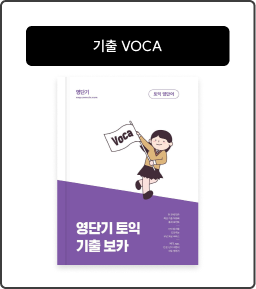 기출 VOCA
