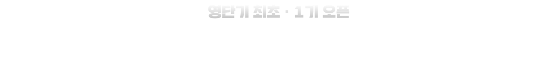 영단기 최초 · 1기 오픈 