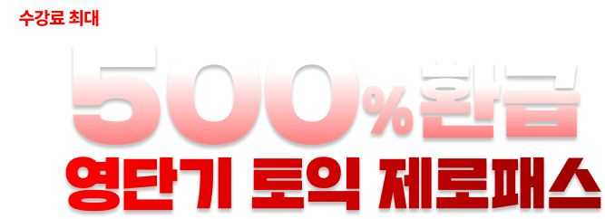 영단기 토익 제로패스 500% 환급