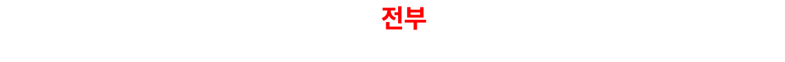 제로패스 하나에 전부 들어있습니다.