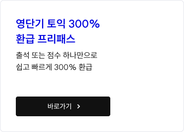 영단기 토익 300% 환급 프리패스