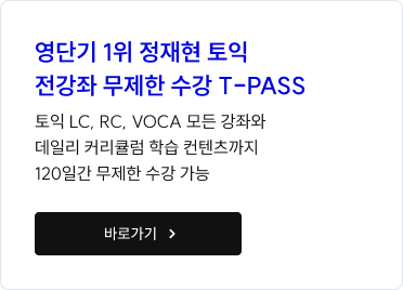 영단기 1위 정재현 토익 전강좌 무제한 수강 T-PASS