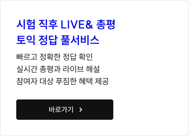 시험 직후 LIVE& 총평 토익 정답 풀서비스