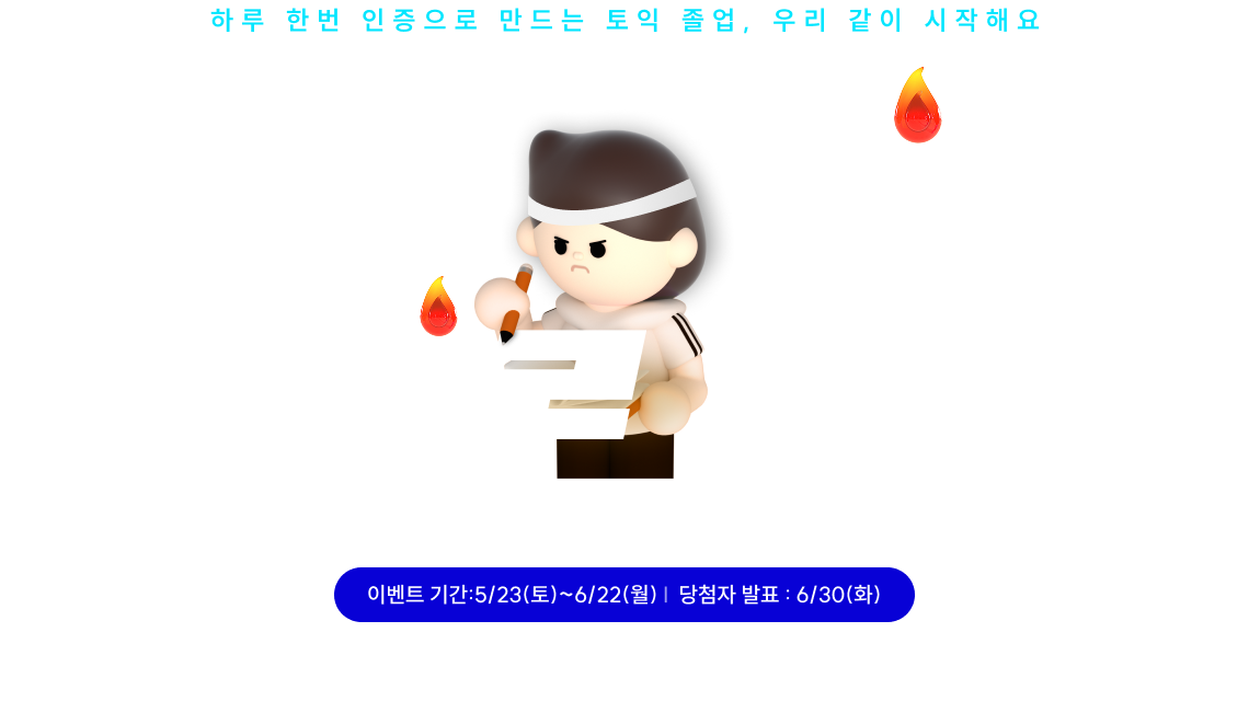 2026 영단기  열공 챌린지 시즌1 공부인증