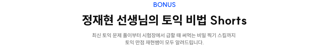정재현 선생님의 토익 비법 SHORTS