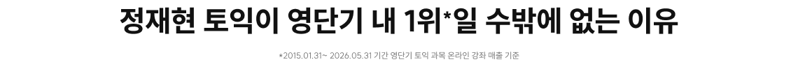 정재현 토익이 1위일 수밖에 없는 이유