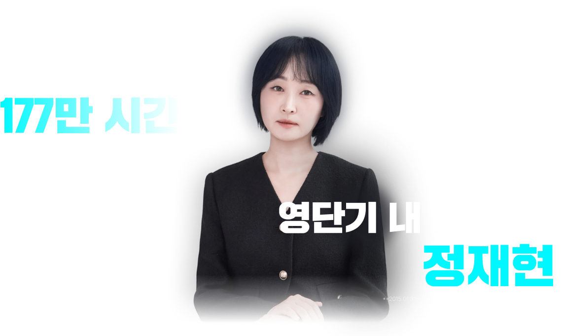 독보적 1위* 정재현 토익