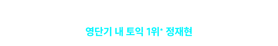 영단기 1위 정재현 토익