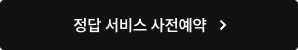 정답 서비스 사전예약