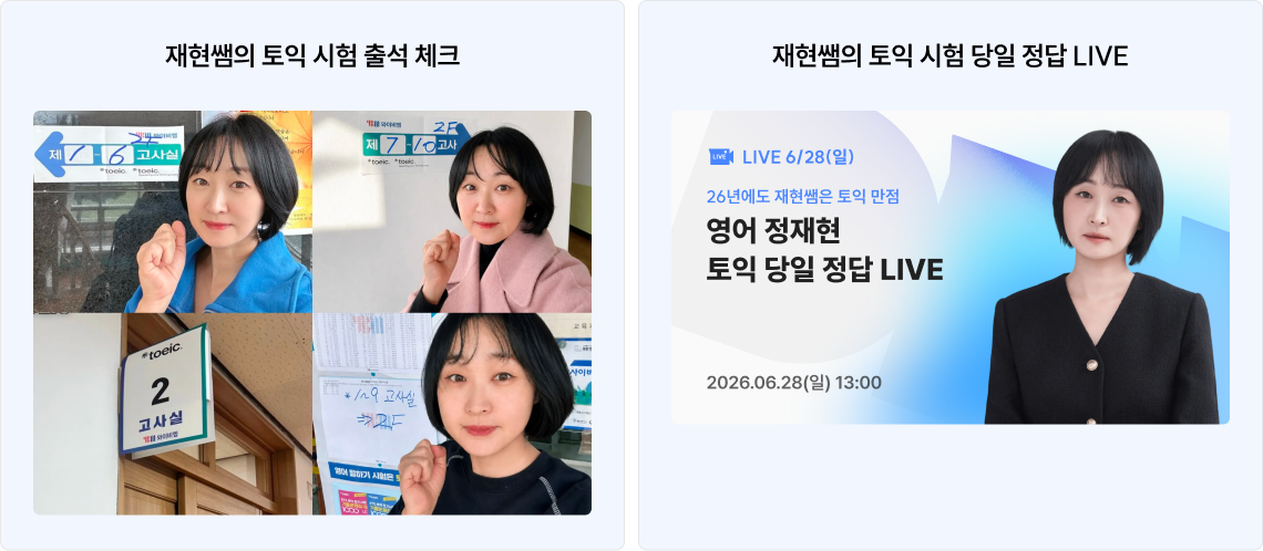 재현쌤의 토익 시험 출석 체크,재현쌤의 토익 시험 당일 정답 LIVE