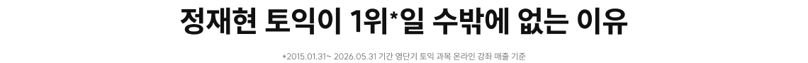 정재현 토익이 1위일 수밖에 없는 이유