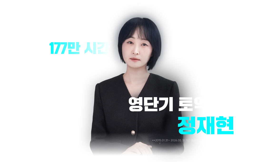 독보적 1위* 정재현 토익
