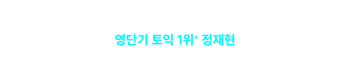 영단기 1위 정재현 토익