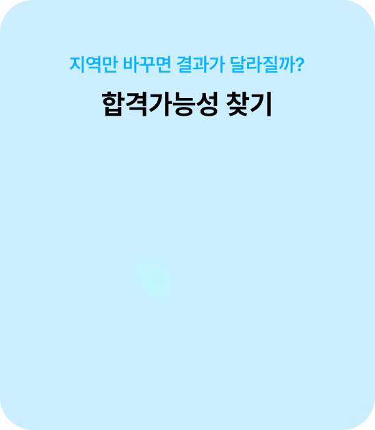 지역만 바꾸면 결과가 달라질까? 합격가능성 찾기