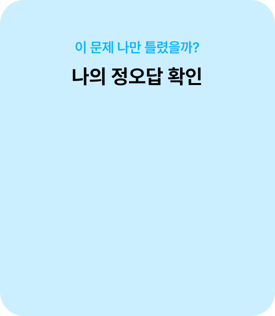 이 문제 나만 틀렸을까? 나의 정오답 확인