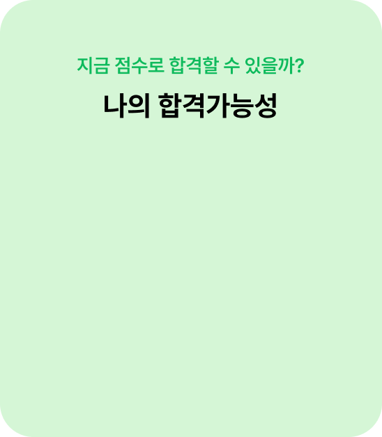 지금 점수로 합격할 수 있을까? 나의 합격가능성