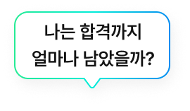 나는 합격까지 얼마나 남았을까?