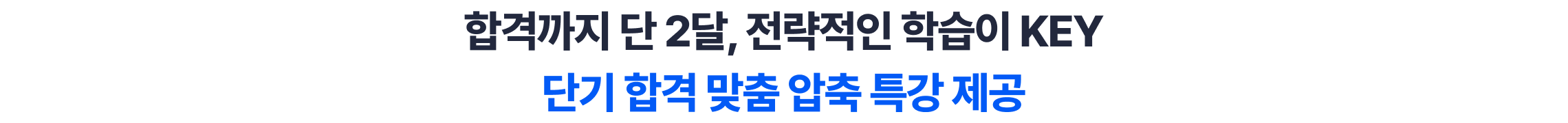 합격까지 단 2달, 전략적인 학습이 KEY 단기 합격 맞춤 압축 특강 제공