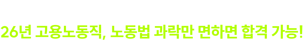 25년 응시 인원 515명보다 더 많은 549명 선발 확정 26년 고용노동직, 노동법 과락만 면하면 합격 가능!